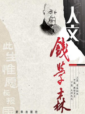 cover image of 人文钱学森 (Qian Xuesen)